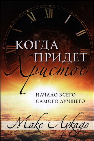 Макс Лукадо - Когда придет Христос