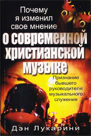 Дэн Лукарини - Почему я изменил свое мнение о современной христианской музыке