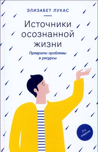 Лукас Элизабет - Источники осознанной жизни. Превратить проблемы в ресурсы