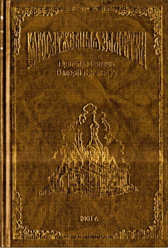 Протопресвитер Валерий Лукьянов – Богослужебные заметки. Опыт разъяснения практической стороны богослужения Православной Церкви