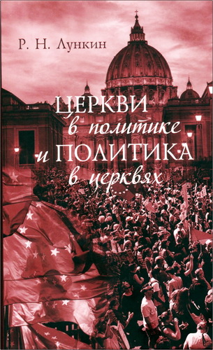 Роман Николаевич Лункин - Церкви в политике и политика в церквях. Как современное христианство меняет европейское общество