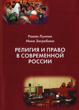 Религия и право в современной России