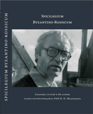 Вадим Миронович Лурье - Прекращение московского церковного раскола 1467-1560 годов: финал истории в документах