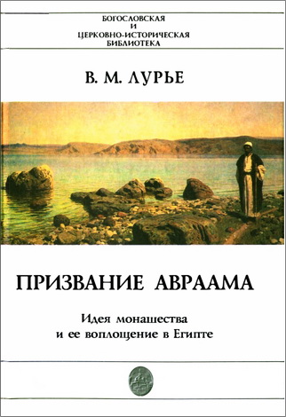 Вадим Миронович Лурье - Призвание Авраама: идея монашества и ее воплощение в Египте