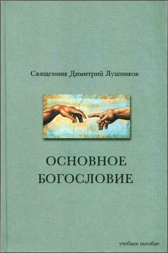 Священник Димитрий Лушников - Основное богословие - учебное пособие