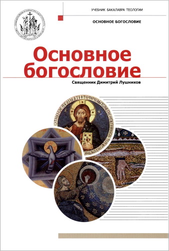 Священник Димитрий Лушников - Основное богословие: учебник бакалавра теологии