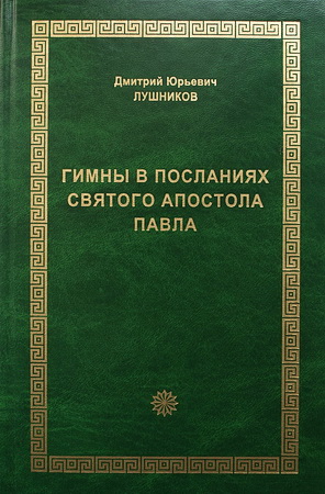 Гимны в посланиях святого апостола Павла - Лушников Дмитрий