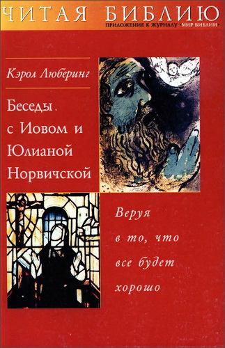 Кэрол Люберинг - Беседы с Иовом и Юлианой Норвичской - Веруя в то, что все будет хорошо