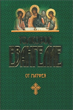 Лузин - Епископ Михаил - Толковое Евангелие от Матфея 