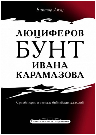 Люциферов бунт Ивана Карамазова - Виктор Ляху