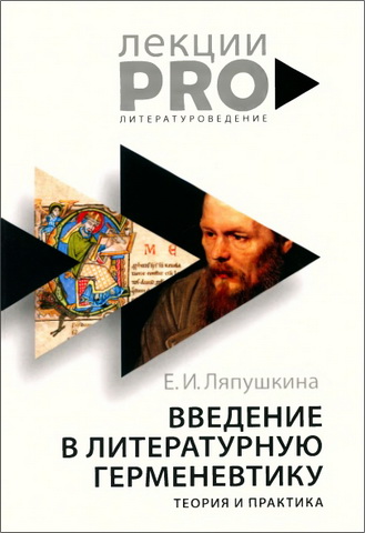 Ляпушкина - Введение в литературную герменевтику