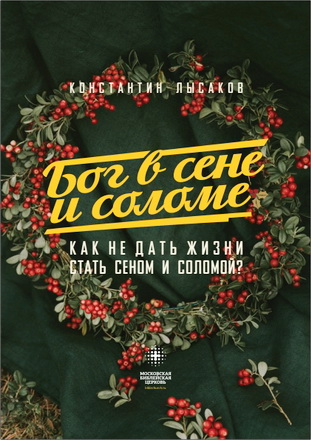 Константин Лысаков - Бог в сене и соломе