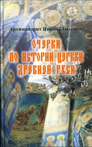 Лысенко - Очерки по истории Церкви Древней Руси