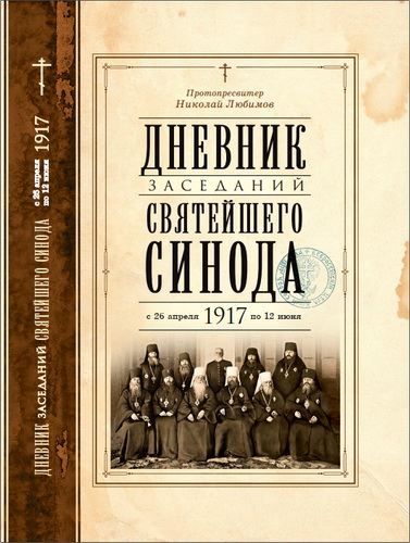 Протопресвитер Николай Александрович Любимов - Дневник заседаний Святейшего Синода в новом его составе с 26 апреля 1917 года по 12 июня того же года