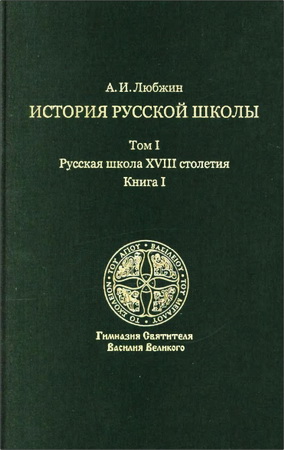 Любжин - История русской школы императорской эпохи