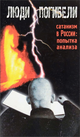 Люди погибели - Сатанизм в России: попытка анализа