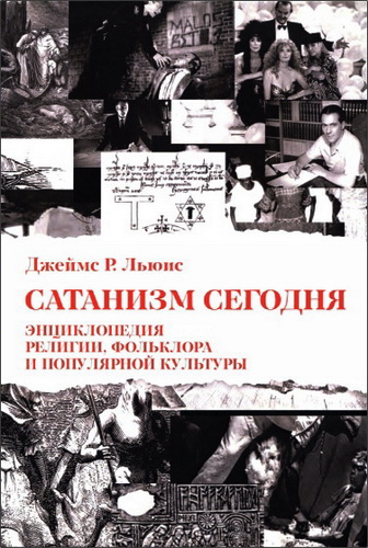 Джеймс Льюис - Сатанизм сегодня - Энциклопедия религии, фольклора и популярной культуры