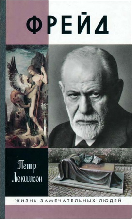 Петр Люкимсон – Фрейд: История болезни