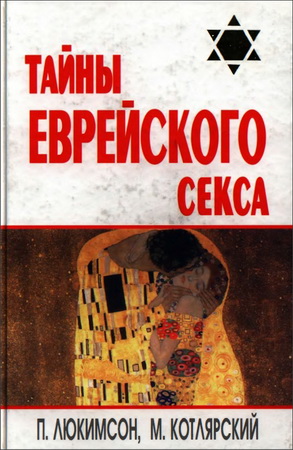 Люкимсон - Тайны еврейского секса