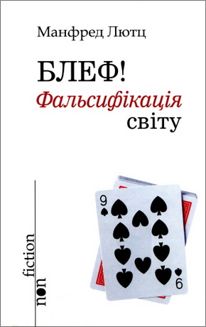 Лютц Манфред - Блеф! Фальсифікація світу