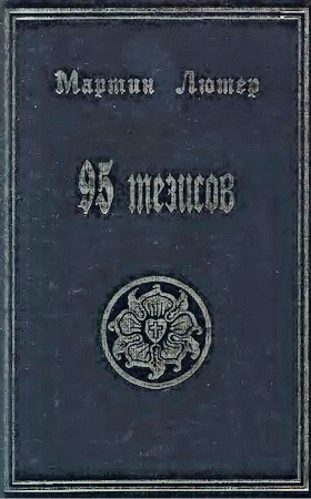 Мартин Лютер - 95 тезисов