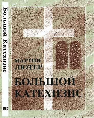 Большой катехизис- Мартин Лютер