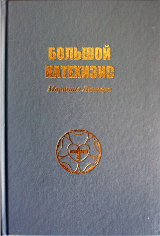 Мартин Лютер - Большой Катехизис