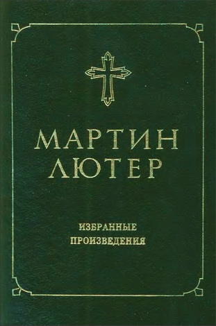 Лютер - Избранные произведения