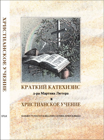 Краткий катехизис д-ра Мартина Лютера и христианское учение