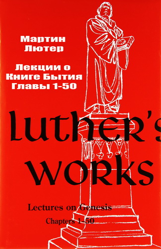 Мартин Лютер - Лекции о Книrе Бытие 