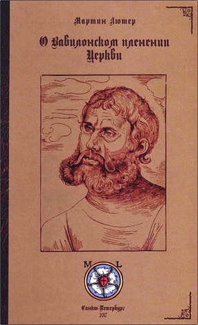 Мартин Лютер -  О Вавилонском пленении Церкви