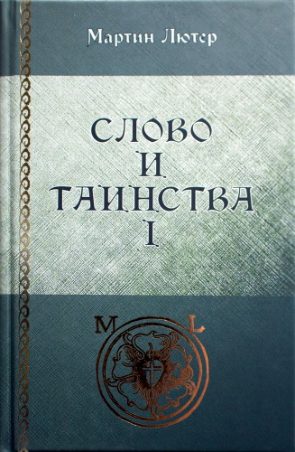 Мартин Лютер - Собрание сочинений. Том 35.Слово и Таинства