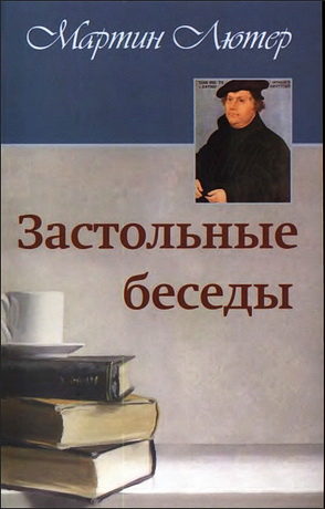 Мартин Лютер - Застольные беседы