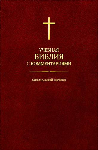 Лютеранская Учебная Библия - юбилейное издание 