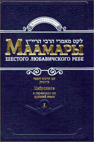 Шнеерсон Йосеф-Ицхак - Маамары 