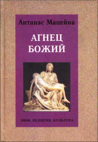 Антанас Мацейна - Агнец Божий