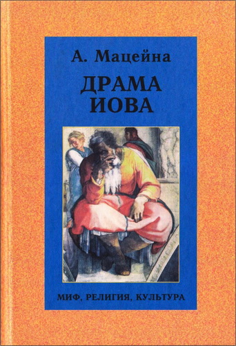 Мацейна Антанас - Драма Иова