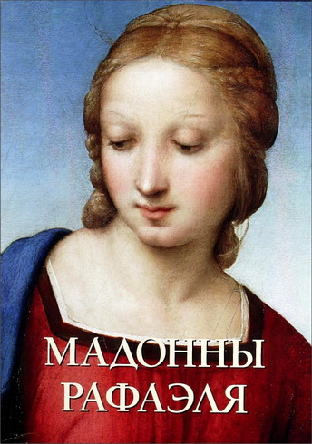 Мадонны Рафаэля