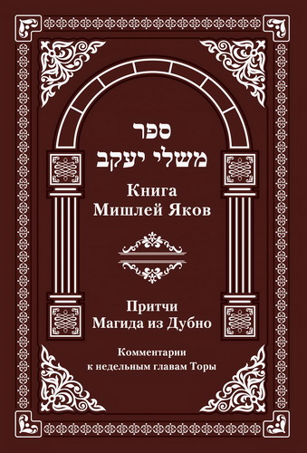 Книга Мишлей Яаков – Притчи Магида из Дубно на недельные главы Торы 