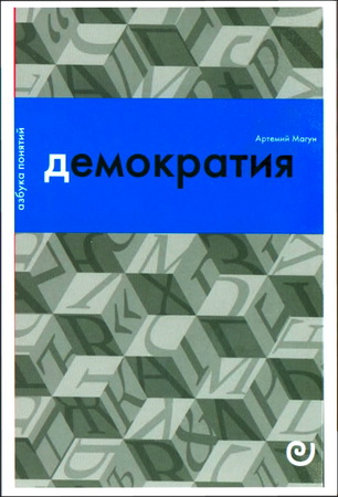 Магун Артемий - Демократия, или демон и гегемон