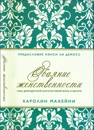 Махейни - Обаяние женственности