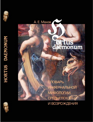 Александр Евгеньевич Махов - Hortus daemonum. Словарь инфернальной мифологии Средневековья и Возрождения