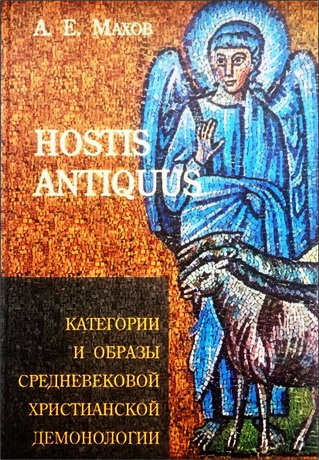Александр Евгеньевич Махов - Hostis Antiquus: Категории и образы средневековой христианской демонологии. Опыт словаря 