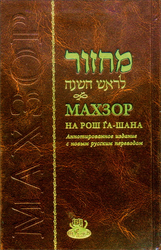 Махзор на Рош га-Шана