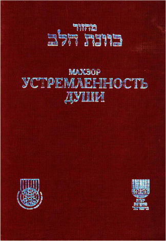 Махзор Устремленность души