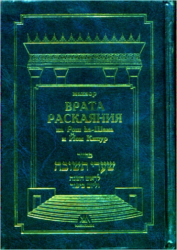 Махзор Врата Раскаяния на Рош ha-Шана и Йом Кипур