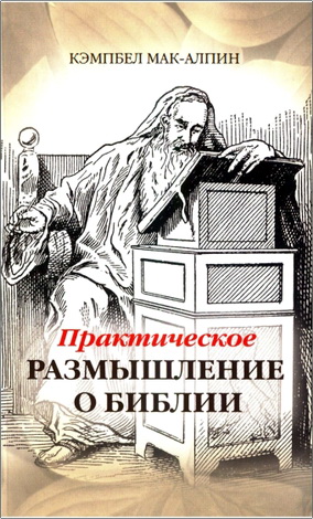 Мак-Алпин Кэмпбел - Практическое размышление о Библии: Духовный рост через познание Библии