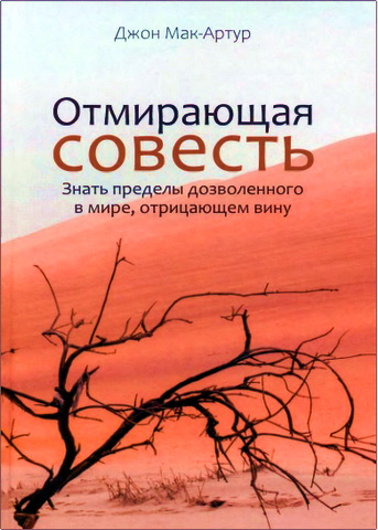 Мак-Артур Джон - Отмирающая совесть - Знать пределы дозволенного в мире, отрицающем вину