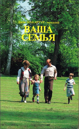Ваша семья - МакАктур Дж.