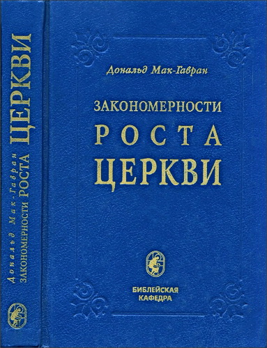 Доналд Мак Гавран - Закономерности роста церкви